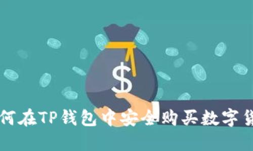 如何在TP钱包中安全购买数字货币