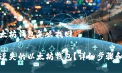 遗失的以太坊钱包怎么找回如何找回遗失的以太