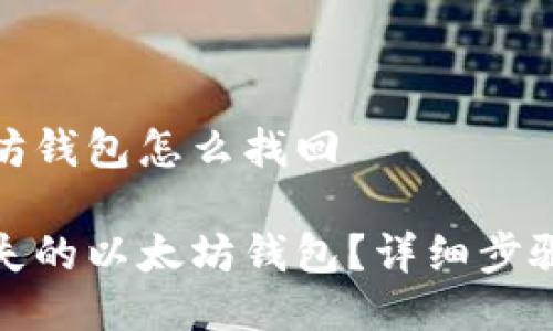 遗失的以太坊钱包怎么找回

如何找回遗失的以太坊钱包？详细步骤和解决方案