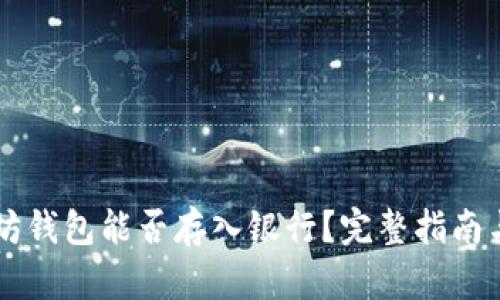以太坊钱包能否存入银行？完整指南与分析