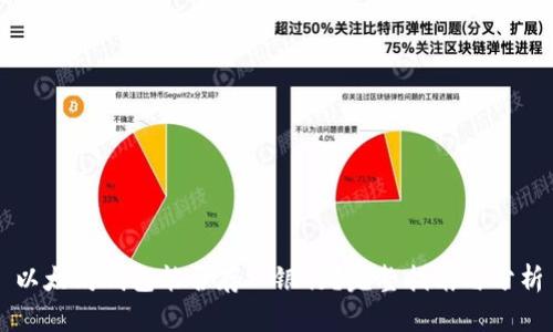 以太坊钱包能否存入银行？完整指南与分析