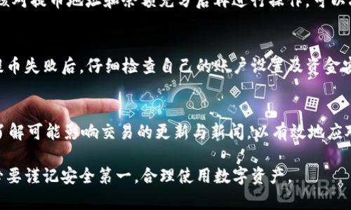   TP钱包提币失败后多久能退回？详解资金安全与处理流程 / 
 guanjianci TP钱包, 提币失败, 资金安全 /guanjianci 

在加密货币的世界中，用户使用数字钱包进行资金管理的频率越来越高。TP钱包作为一款备受欢迎的加密货币钱包，在用户提币时，偶尔会出现提币失败的情况。这种情况让许多用户倍感焦虑，尤其是当他们不知道退款流程和时间的时候。本文将深入探讨TP钱包提币失败后的退款情况，帮助用户了解其中的细节，确保他们在使用这种工具时能更加从容安全。

TP钱包提币失败的常见原因
提币失败往往由多种原因构成，了解这些原因可以帮助用户避开潜在的问题，为后续处理提供方便。以下是一些常见的提币失败原因：

strong1. 交易网络拥堵：/strong加密货币网络的拥堵情况时有发生，特别是在市场波动较大或交易量激增的时候。这会导致交易确认时间变长，从而引发提币失败。

strong2. 钱包地址错误：/strong在提币时输入错误的钱包地址也会导致提币失败。这种情况下，所提货币可能会丢失，无法找回。

strong3. 余额不足：/strong用户在尝试提币时，如果钱包中的余额不足以满足提币要求（包括交易手续费），那么提币将会失败。

strong4. 交易限额问题：/strong某些交易所或钱包设置了每天或每笔的提款限额。如果超出这个限制，提币会被拒绝。

strong5. 系统维护或故障：/strong在某些情况下，TP钱包可能正在进行系统维护或升级，导致提币功能暂时不可用。

提币失败后资金会多久退回？
一旦发生提币失败，用户最关心的就是资金能否及时退回以及所需时间。通常情况下，如果提币失败是由于交易网络问题，提币会自动返回到用户的TP钱包账户中，时间介于几分钟到几个小时不等。

然而，如果提币失败是因为用户输入了错误的钱包地址，那么资金可能会永久丢失，无法找回。大部分情况下，用户在输入地址时需要格外小心。

在资金退回的过程中，用户无需进行额外操作，只需耐心等待。如果超过了预期的时间，用户可以联系TP钱包的客服进行查询。通常客服会提供具体的处理信息与建议。

如何跟踪提币状态？
为了追踪提币的状态，用户需要熟悉几个重要的步骤：

strong1. 查看钱包状态： /strong打开TP钱包应用，进入提币记录页面，查看当前提币状态。如果状态显示“失败”，可以进一步查询原因。

strong2. 查看区块链交易记录：/strong除了查看TP钱包内的记录，用户也可以到相关区块链浏览器，例如Etherscan（以太坊），进行交易哈希查询。这可以让用户了解提币的实时状态。

strong3. 聯系客服：/strong如果在钱包中或区块链上找不到相关信息，请及时联系TP钱包的客服。他们能够提供更多信息，帮助解决问题。

提币失败后的建议处理步骤
在发生提币失败后，用户可以采取一系列措施来处理，并确保未来能减少此类事件的发生：

strong1. 检查网络状态：/strong在进行任何提币交易之前，确保网络状态良好。可以通过社交媒体或相关平台了解当前网络的状况。

strong2. 仔细确认地址：/strong在输入提币地址时，务必要仔细核对，确保没有任何拼写错误。建议将地址复制粘贴，而非手动输入。

strong3. 了解提币限额：/strong在提币之前，先了解TP钱包的提币限制，以免因为超过限额导致失败。

strong4. 定期更新应用：/strong确保使用的是TP钱包的最新版本，及时更新可以避免由于老旧版本引起的不必要问题。

strong5. 利用客服资源：/strong在遇到问题时，及时向客服寻求帮助和指导，不要任由问题恶化。

提币失败后如何保障资金安全
当提币失败时，确保资金安全是用户必须优先考虑的问题。以下是一些实用的建议来保障资金安全：

strong1. 使用安全的钱包：/strong选择具有良好声誉和安全性的数字钱包。TP钱包作为行业内知名品牌，有较高的安全标准，但用户在选择丝毫不应疏忽。

strong2. 定期备份私人密钥：/strong用户应定期备份自己的钱包和私人密钥，丢失密钥可能导致资金不可恢复。

strong3. 启用多重验证：/strong为保证账户安全，建议启用二步验证等多重验证机制，防止未经授权访问您的资金。

strong4. 保持警惕：/strong警惕网络钓鱼和其它常见的互联网欺诈行为。不随便点击来历不明的链接，并保持钱包软件的更新。

strong5. 避免在高风险时交易：/strong在市场波动剧烈时，尽量避免进行大额交易，选择在网络稳定时进行提币操作。

常见问题解答
在使用TP钱包提币过程中，用户可能会面临一些疑问，以下列出了5个常见问题，并进行了详细解答：

问题一：提币失败后是否会收取手续费？
在正常情况下，提币失败一般不会收取手续费。用户只需支付提币成功时的网络交易费。如果因网络问题导致交易失败，手续费通常不会被扣除。然而，具体情况也可能取决于TP钱包与链上交易的具体机制，因此建议用户在提币前查看相关条款和手续费政策。

问题二：如果提币失败了，该如何确认资金是否会退回？
提币失败后，用户可以通过TP钱包的提币记录查看状态。如果返回状态为“失败”，通常意味着资金将会自动退回。也可以使用区块链浏览器进行查询。如果在这些地方仍无法确定，可以及时联系TP钱包的客服进行确认。

问题三：提币失败后是否能再次尝试提币？
在提币失败的情况下，用户是可以再次尝试提币的。但建议用户在再次尝试之前先仔细确认失败的原因，确保不会重复导致提币失败的错误。查阅网络状况、核对提币地址和余额充分后再进行操作，可以减少再次发生的问题的几率。

问题四：提币失败是否影响我在TP钱包的其他操作？
提币失败通常只影响该具体交易，整体来看不应影响用户在TP钱包中的其他操作。用户仍然可以正常使用钱包进行其它交易或管理资产。然而，建议用户在提币失败后，仔细检查自己的账户设置及资金安全，以确保没有其他潜在问题。

问题五：发生提币失败还需要注意什么？
在发生提币失败后，用户首先要确认资金安全和状态。其次，应当引以为戒，未来在提币操作中务必更加认真严谨。此外，建议定期关注TP钱包的公告与动态，了解可能影响交易的更新与新闻，以有效地应对未来可能遇到的相关问题。

综上所述，TP钱包提币过程中的失败情况虽然让很多用户感到困扰，但通过本篇的分析，相信大家对提币失败的处理方法与资金保障有了进一步的了解。务必要谨记安全第一，合理使用数字资产。
