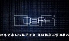 数字货币如何换平台钱：详细指南与实用技巧