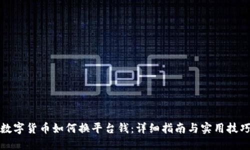 数字货币如何换平台钱：详细指南与实用技巧