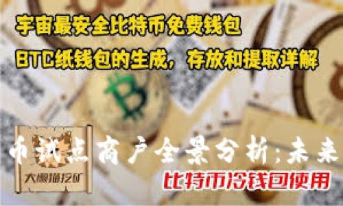 上海数字货币试点商户全景分析：未来支付新趋势