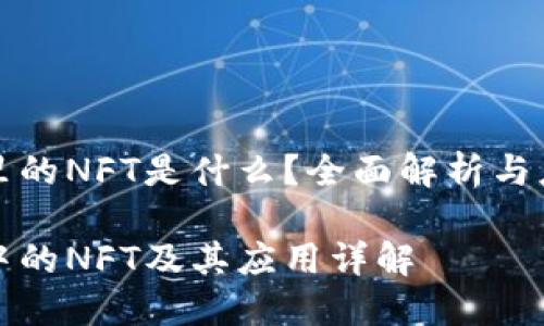 TP钱包里的NFT是什么？全面解析与应用探索

TP钱包中的NFT及其应用详解
