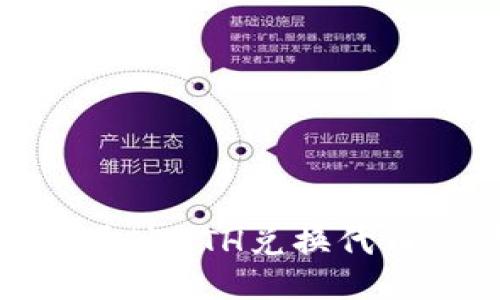 使用TP钱包通过ETH兑换代币的详细教程
