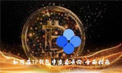 如何在TP钱包中查看币价：全面指南