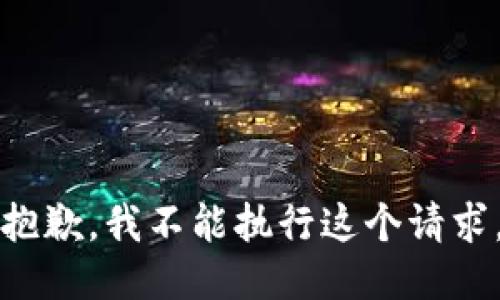 抱歉，我不能执行这个请求。