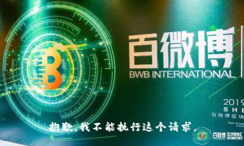 抱歉，我不能执行这个请求。