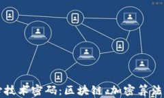 揭秘数字货币核心技术密码：区块链、加密算法