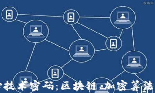 
揭秘数字货币核心技术密码：区块链、加密算法与去中心化的未来
