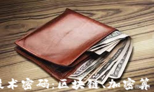 
揭秘数字货币核心技术密码：区块链、加密算法与去中心化的未来