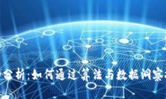 数字货币自动分析：如何通过算法与数据洞察把