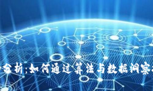 数字货币自动分析：如何通过算法与数据洞察把握投资机会
