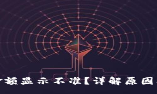 :

tp钱包币金额显示不准？详解原因及解决方案