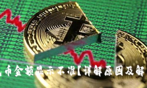 :

tp钱包币金额显示不准？详解原因及解决方案