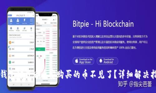 TP钱包卸载后币安购买的币不见了？详细解决指南