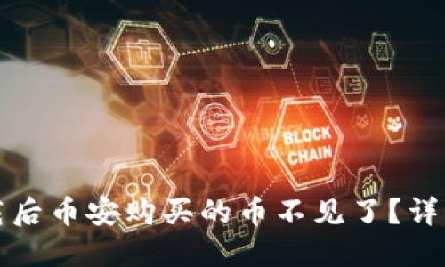 TP钱包卸载后币安购买的币不见了？详细解决指南