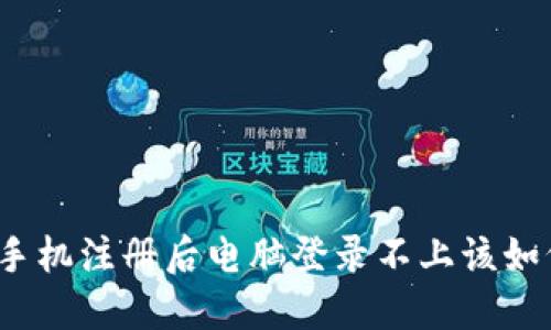 TP钱包手机注册后电脑登录不上该如何解决？