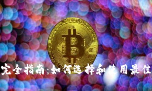 : 以太坊钱包完全指南：如何选择和使用最佳的以太坊钱包