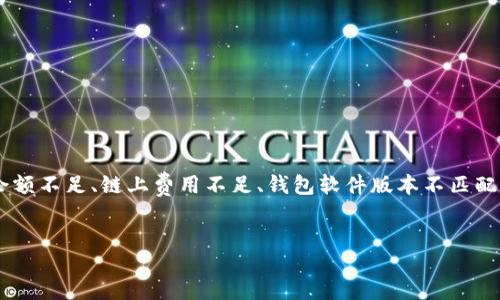 jianjie
在使用TP钱包进行波场链（TRON）交易的时候，用户可能会遇到转出失败的问题。这通常是由于多种因素导致的，例如网络拥堵、账户余额不足、链上费用不足、钱包软件版本不匹配等。本文将详细探讨这一问题的原因及解决方案，并提供用户常见问题的详细解答，以帮助用户更顺利地进行数字资产的管理和交易。
/jianjie

TP钱包波场链转出失败的原因与解决方案