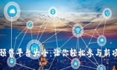 TP钱包预售平台大全：让你轻松参与新项目投资