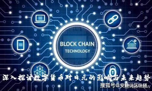 深入探讨数字货币对日元的影响与未来趋势