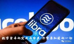 数字货币的定义与分类：你需要知道的一切