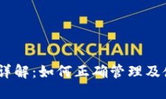 以太坊钱包地址详解：如何正确管理及使用您的