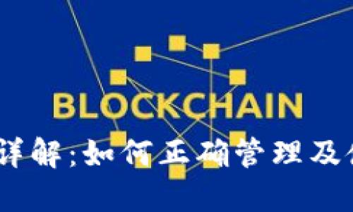 以太坊钱包地址详解：如何正确管理及使用您的ETH地址