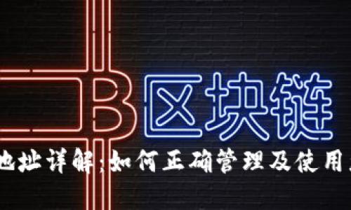 以太坊钱包地址详解：如何正确管理及使用您的ETH地址