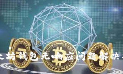 以太坊钱包无响应问题解决指南