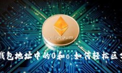 以太坊钱包地址中的0和o：如何轻松区分与识别