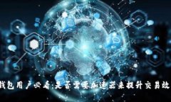 TP钱包用户必看：是否需要加速器来提升交易效率