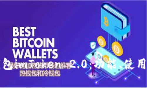 全面解析以太坊钱包imToken 2.0：功能、使用指南与安全性分析