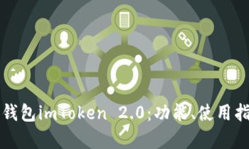 全面解析以太坊钱包imToken 2.0：功能、使用指南与安全性分析