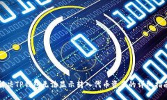 解决TP钱包无法显示转入代币资产的详细指南