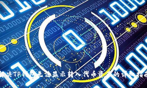 解决TP钱包无法显示转入代币资产的详细指南