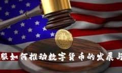 深信服如何推动数字货币的发展与应用