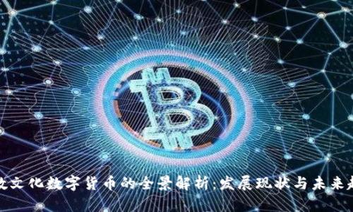 浙数文化数字货币的全景解析：发展现状与未来趋势
