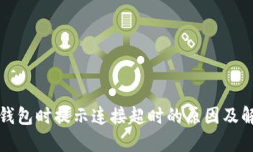 创建TP钱包时提示连接超时的原因及解决方案