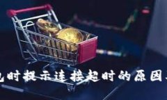 创建TP钱包时提示连接超时的原因及解决方案