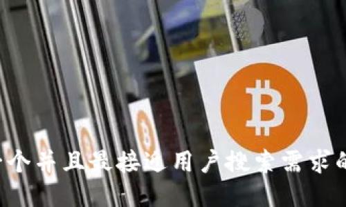 思考一个并且最接近用户搜索需求的，放进