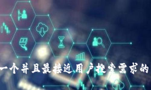 思考一个并且最接近用户搜索需求的，放进
