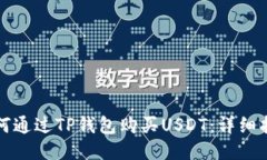 如何通过TP钱包购买USDT：详细指南