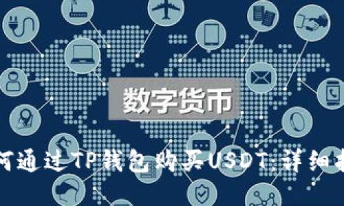 如何通过TP钱包购买USDT：详细指南