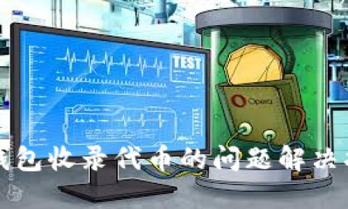 TP钱包收录代币的问题解决指南