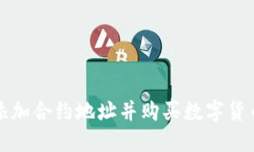 TP钱包如何添加合约地址并购买数字货币的详细指南