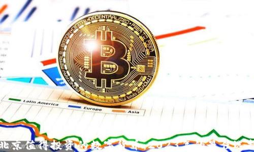 
北京值得投资的数字货币：2023年的最佳选择